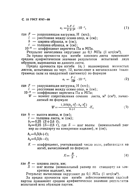 ГОСТ 8747-88