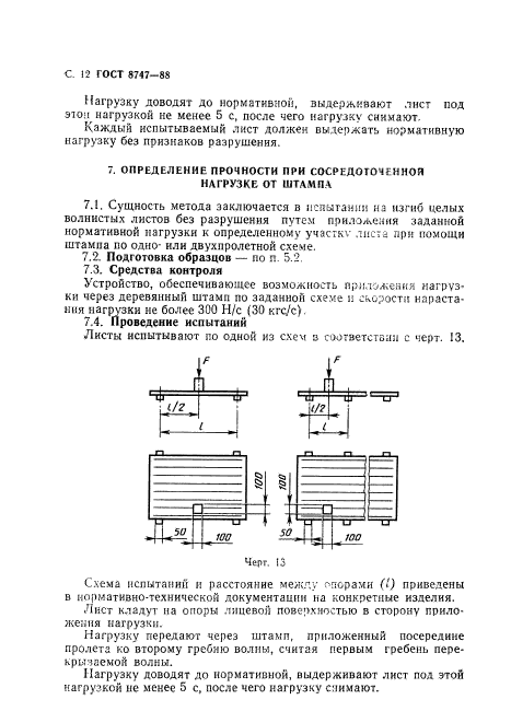 ГОСТ 8747-88