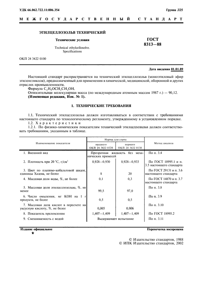 ГОСТ 8313-88