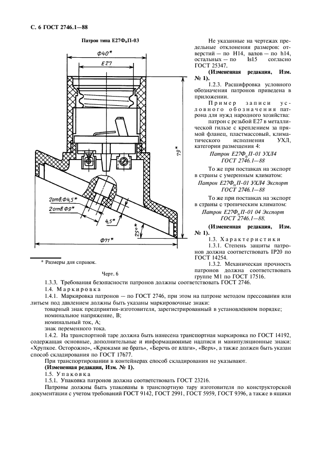 ГОСТ 2746.1-88