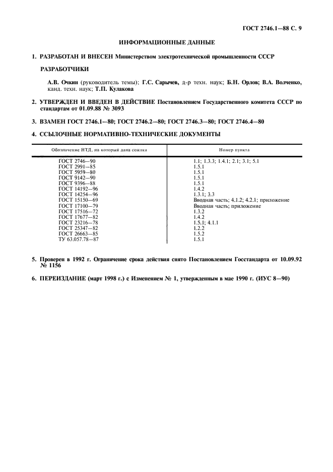 ГОСТ 2746.1-88