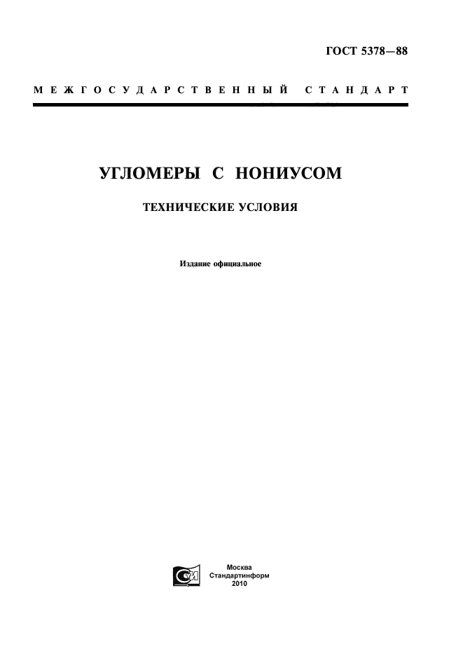 ГОСТ 5378-88