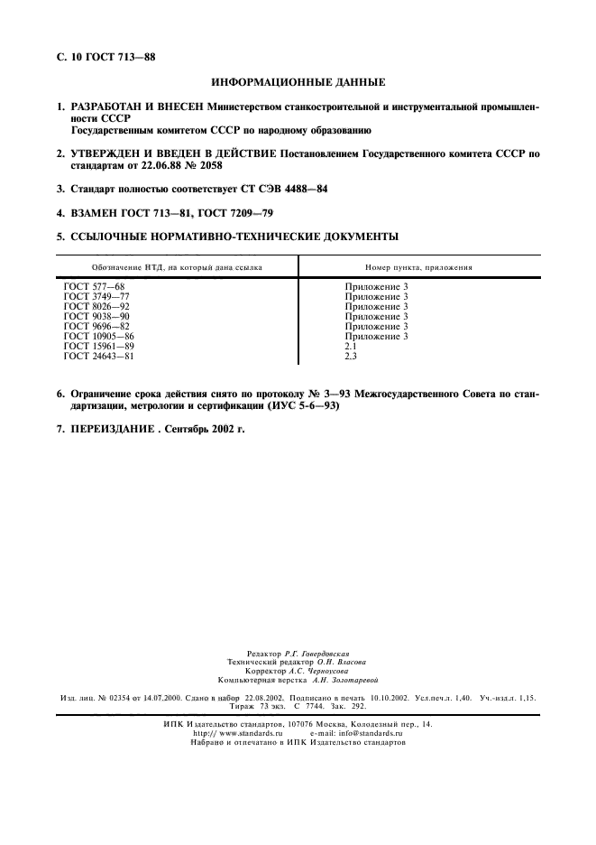 ГОСТ 713-88