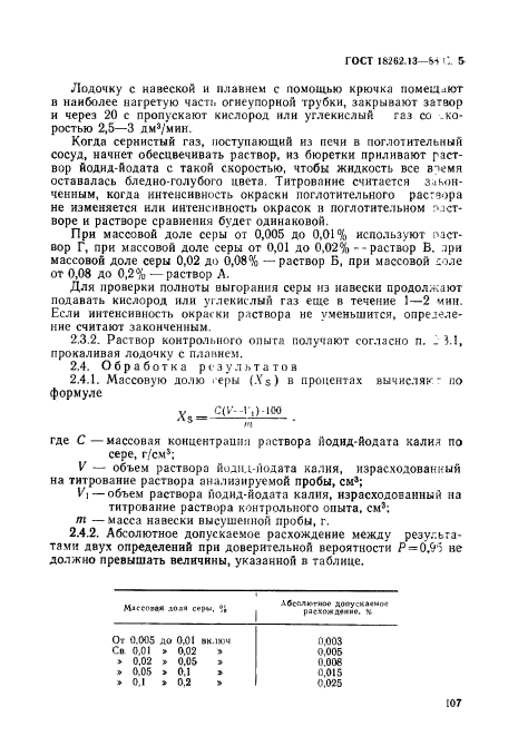 ГОСТ 18262.13-88