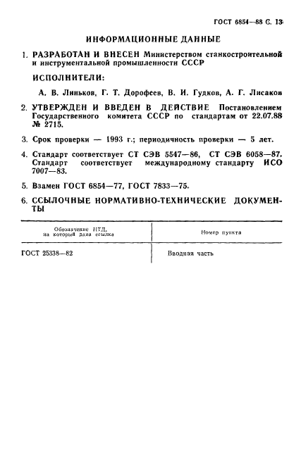 ГОСТ 6854-88