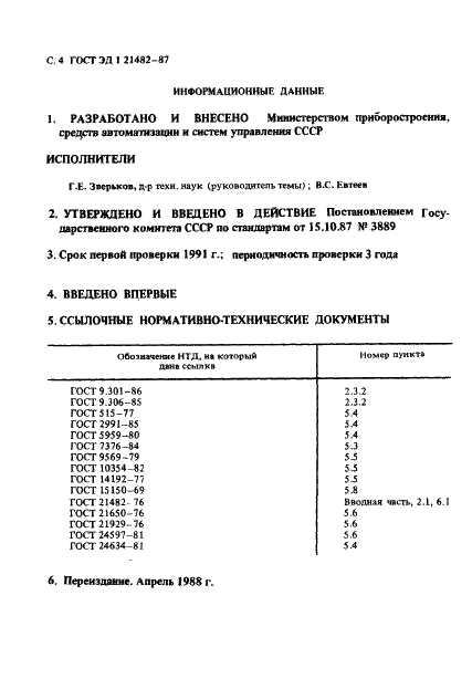 ГОСТ ЭД1 21482-87