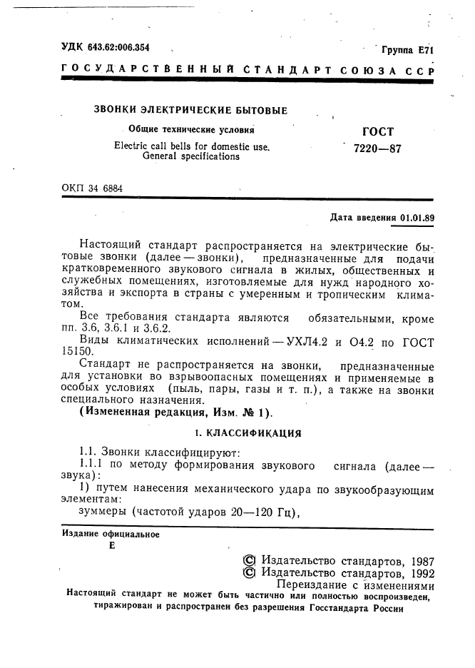 ГОСТ 7220-87