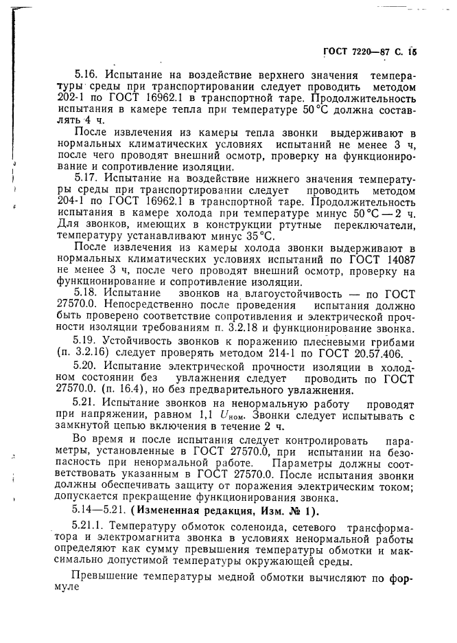 ГОСТ 7220-87