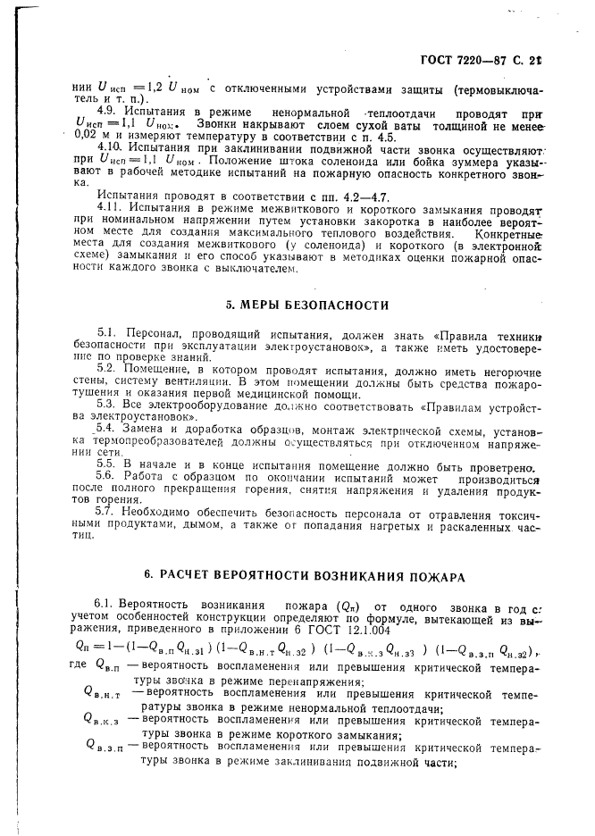 ГОСТ 7220-87