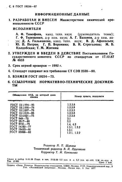 ГОСТ 19234-87