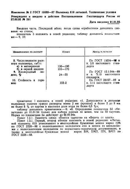 ГОСТ 10589-87