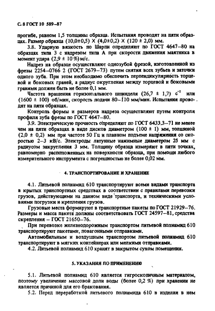 ГОСТ 10589-87