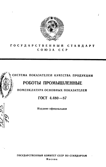 ГОСТ 4.480-87