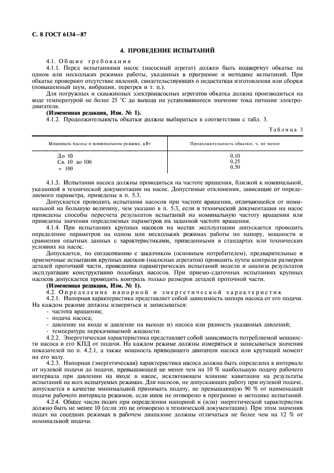 ГОСТ 6134-87