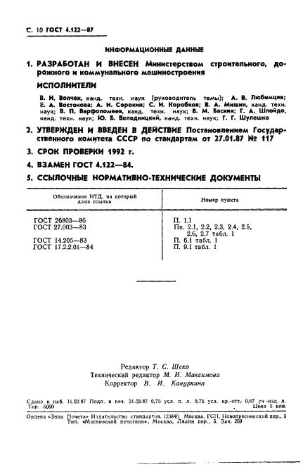 ГОСТ 4.122-87