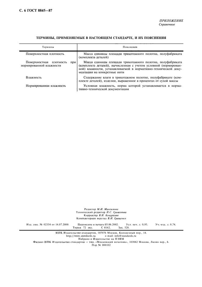 ГОСТ 8845-87