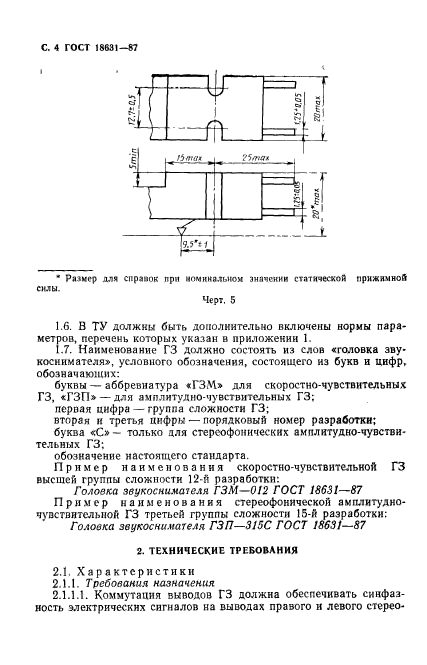 ГОСТ 18631-87