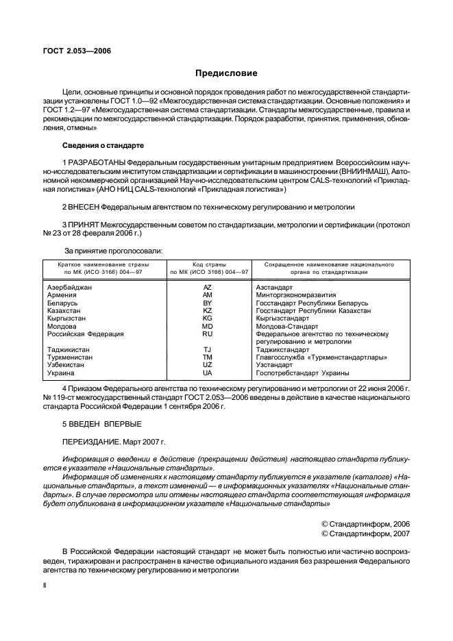 ГОСТ 2.053-2006