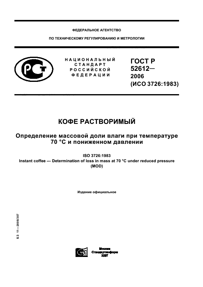 ГОСТ Р 52612-2006