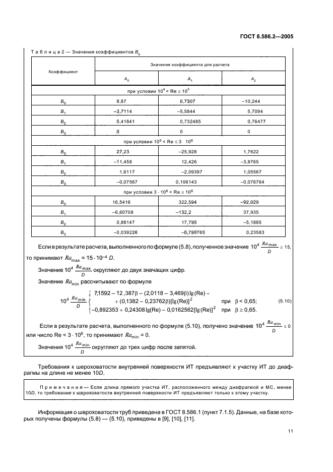 ГОСТ 8.586.2-2005