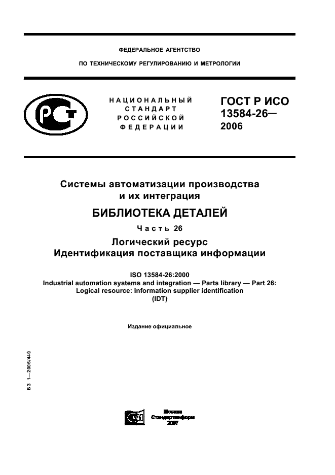 ГОСТ Р ИСО 13584-26-2006