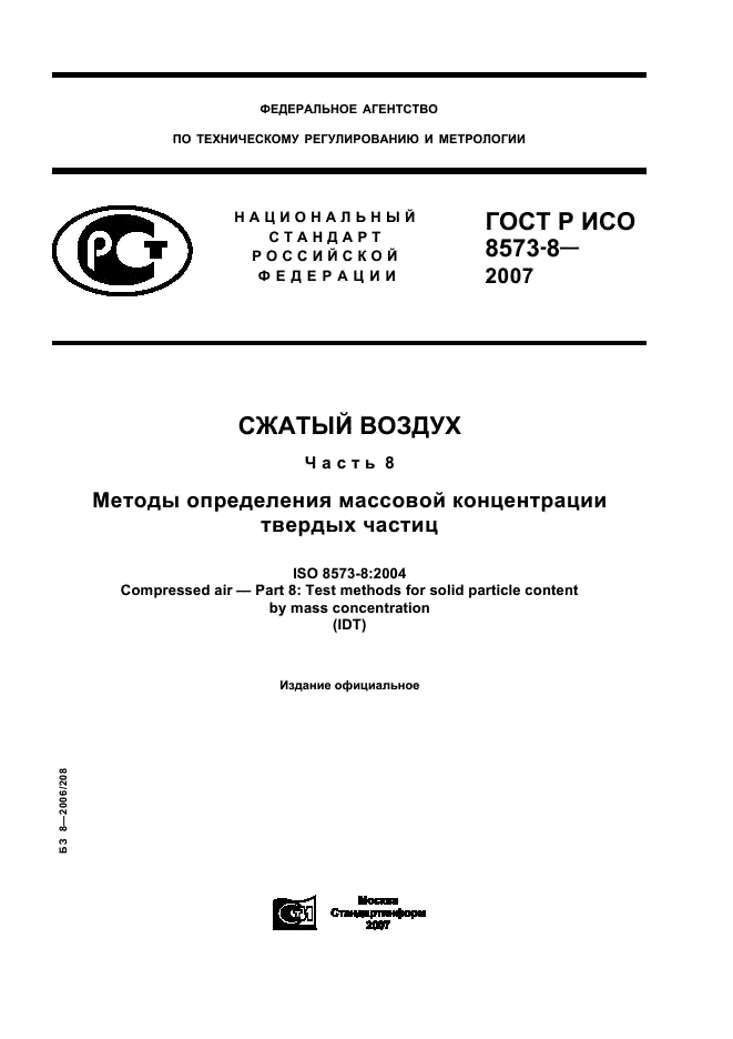 ГОСТ Р ИСО 8573-8-2007