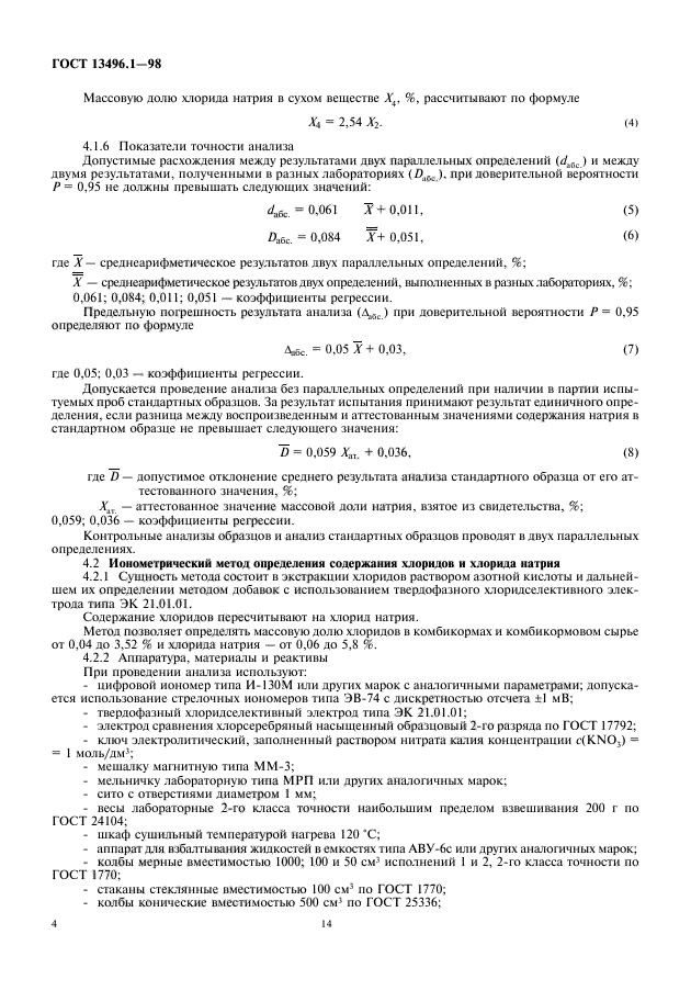 ГОСТ 13496.1-98