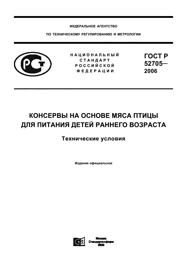 ГОСТ Р 52705-2006