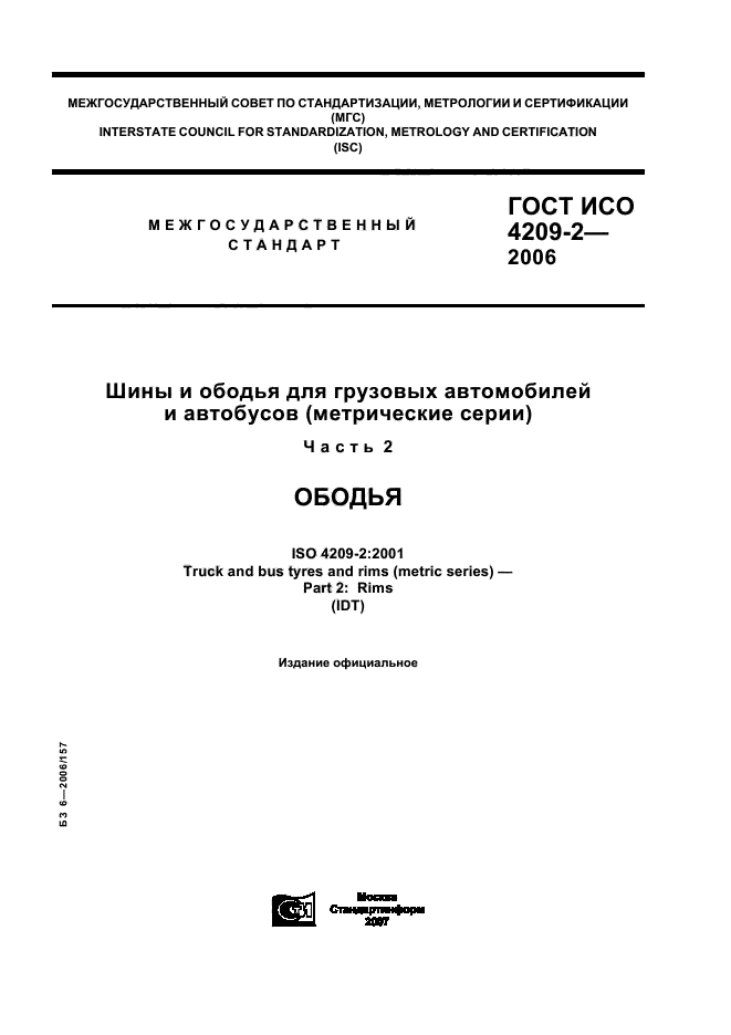 ГОСТ ИСО 4209-2-2006