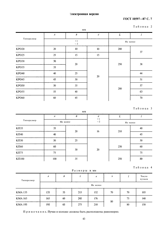 ГОСТ 10597-87