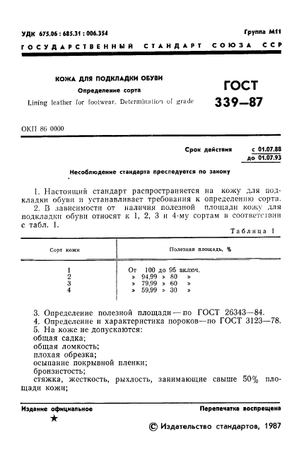 ГОСТ 339-87