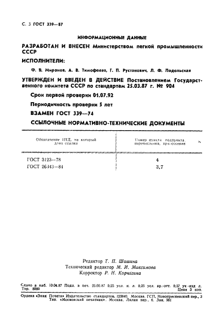 ГОСТ 339-87