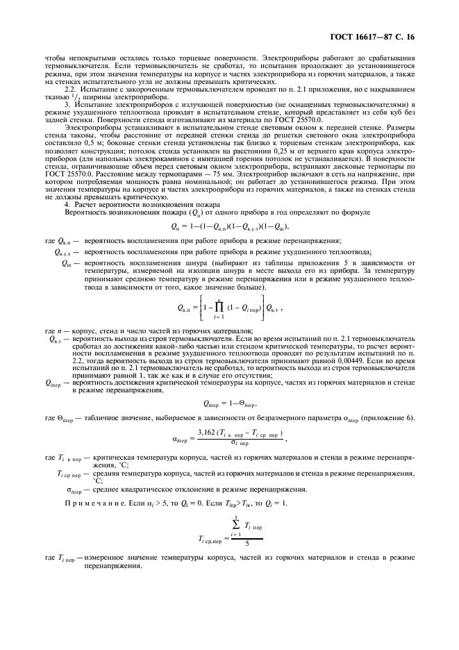 ГОСТ 16617-87