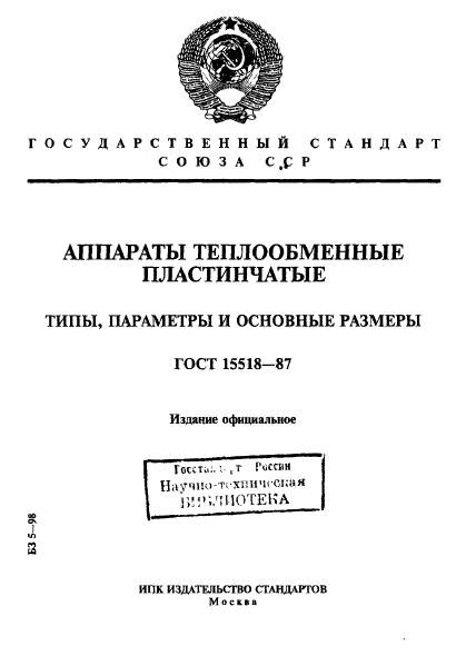 ГОСТ 15518-87