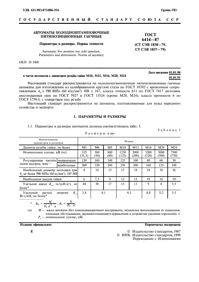 ГОСТ 6414-87