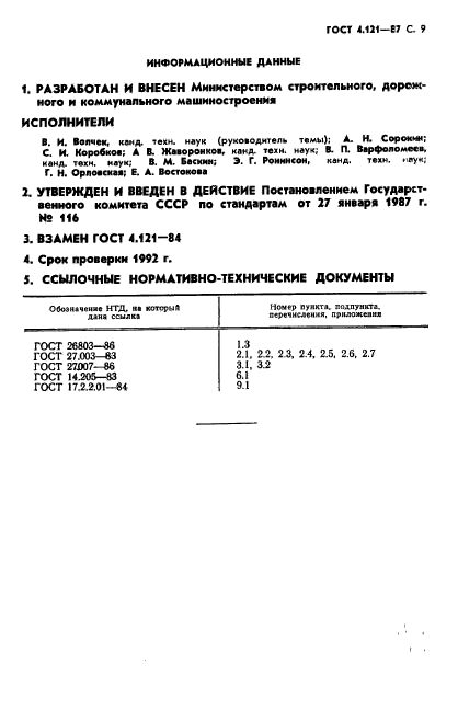 ГОСТ 4.121-87