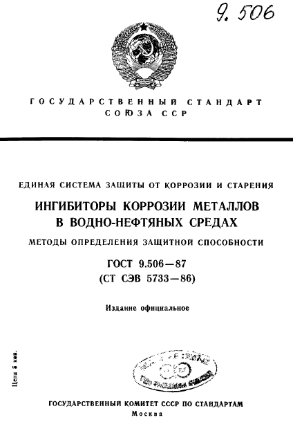 ГОСТ 9.506-87