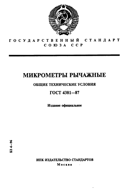 ГОСТ 4381-87