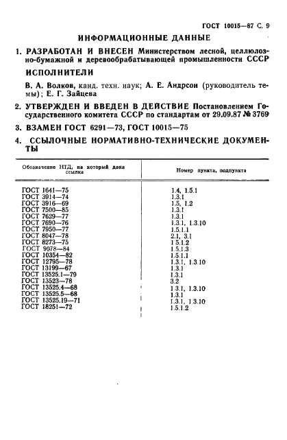 ГОСТ 10015-87