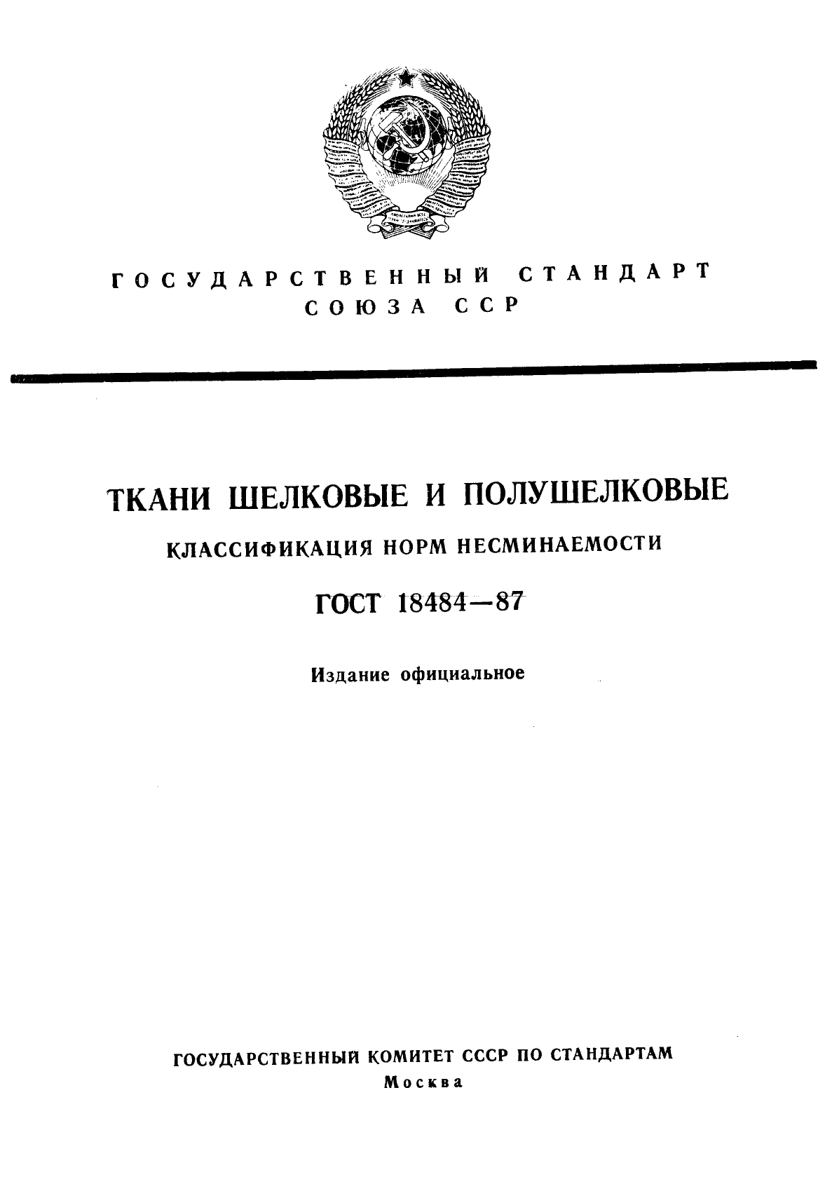 ГОСТ 18484-87