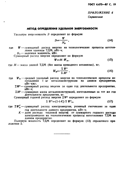 ГОСТ 4.473-87