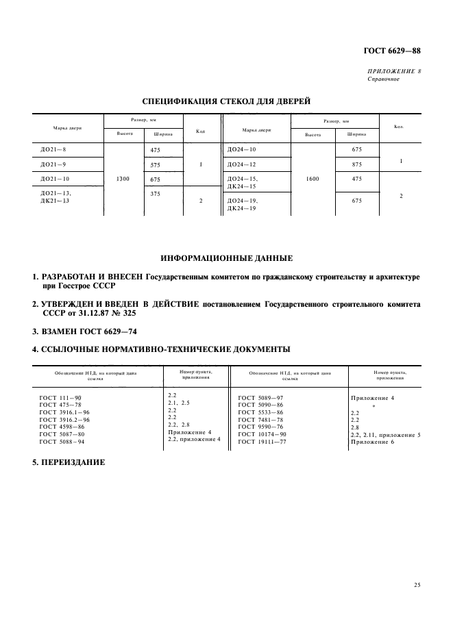 ГОСТ 6629-88