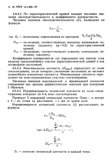 ГОСТ 13.1.302-87