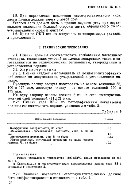 ГОСТ 13.1.302-87