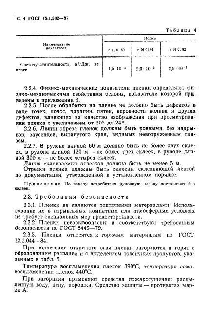 ГОСТ 13.1.302-87