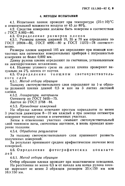 ГОСТ 13.1.302-87