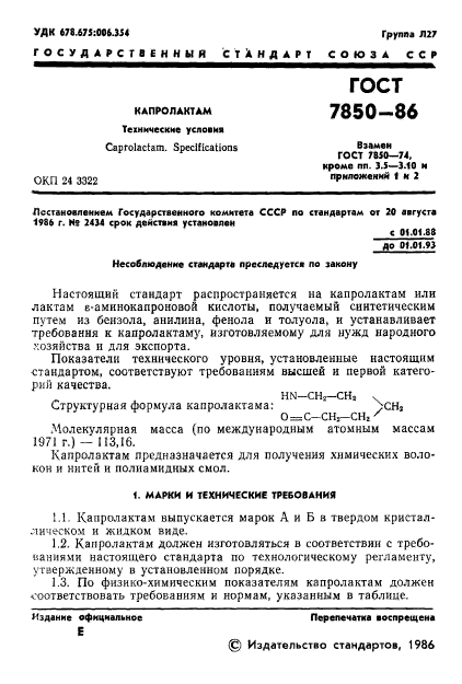 ГОСТ 7850-86