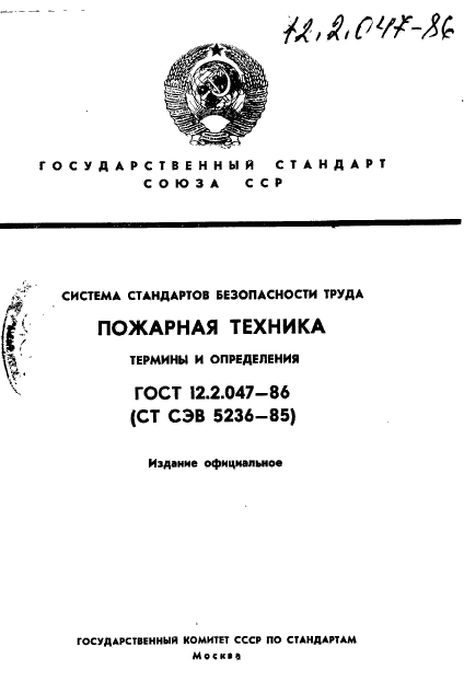 ГОСТ 12.2.047-86