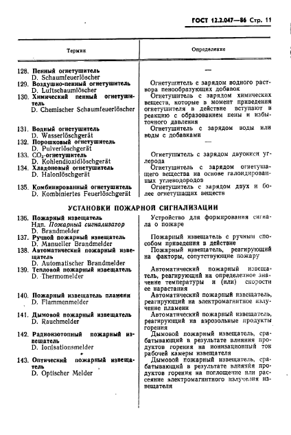 ГОСТ 12.2.047-86