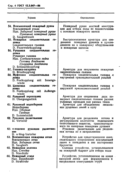 ГОСТ 12.2.047-86